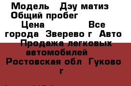  › Модель ­ Дэу матиз › Общий пробег ­ 60 000 › Цена ­ 110 000 - Все города, Зверево г. Авто » Продажа легковых автомобилей   . Ростовская обл.,Гуково г.